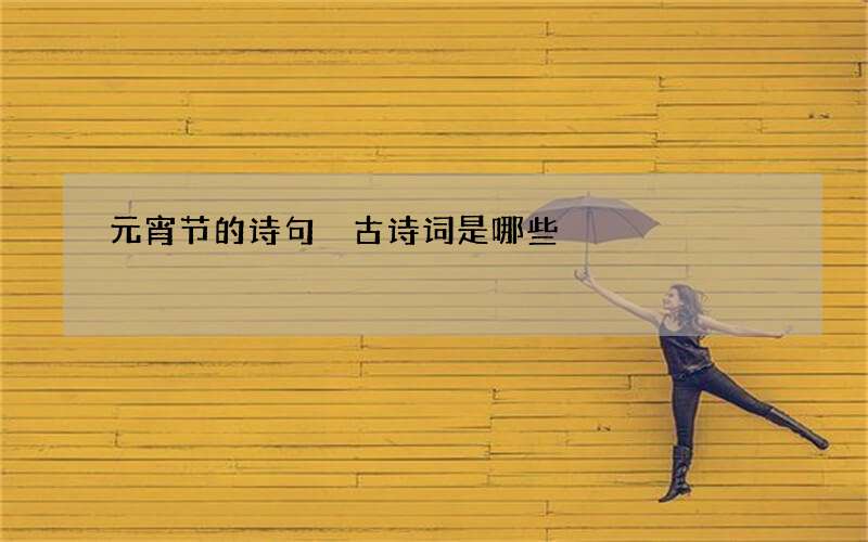 元宵节的诗句 古诗词是哪些